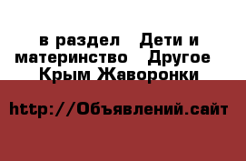  в раздел : Дети и материнство » Другое . Крым,Жаворонки